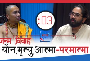 जन्म,मृत्यु र आत्मा,पर-मात्मासम्मको कुरा